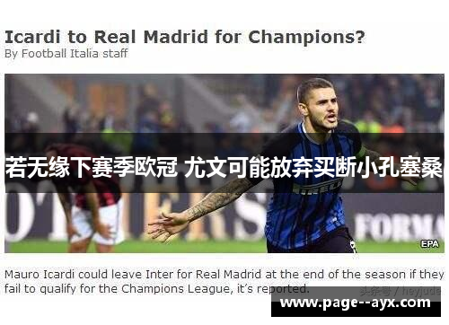 若无缘下赛季欧冠 尤文可能放弃买断小孔塞桑