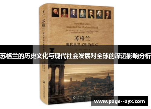 苏格兰的历史文化与现代社会发展对全球的深远影响分析