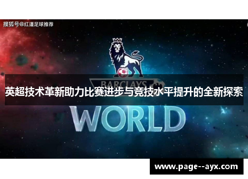 英超技术革新助力比赛进步与竞技水平提升的全新探索