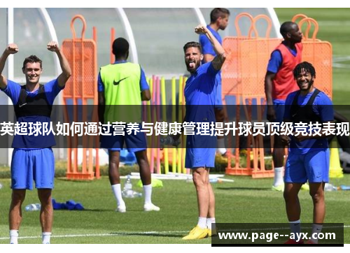 英超球队如何通过营养与健康管理提升球员顶级竞技表现