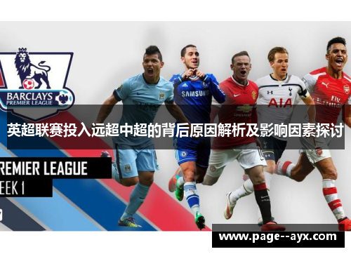 英超联赛投入远超中超的背后原因解析及影响因素探讨