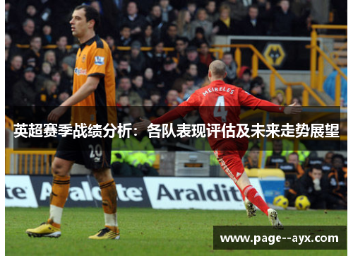 英超赛季战绩分析：各队表现评估及未来走势展望