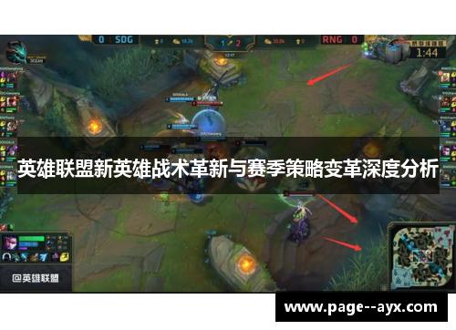 英雄联盟新英雄战术革新与赛季策略变革深度分析