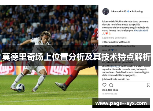 莫德里奇场上位置分析及其技术特点解析