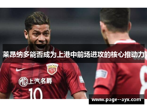 莱昂纳多能否成为上港中前场进攻的核心推动力