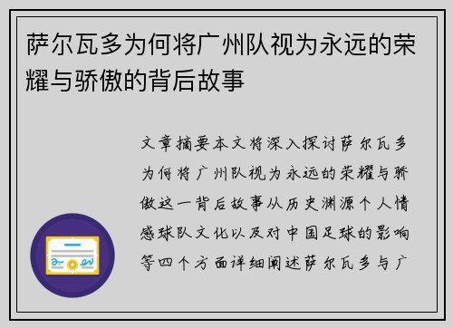 萨尔瓦多为何将广州队视为永远的荣耀与骄傲的背后故事