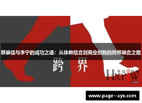 蔡崇信与李宁的成功之道：从体教结合到商业创新的跨界融合之路