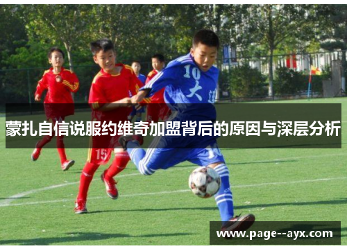 蒙扎自信说服约维奇加盟背后的原因与深层分析