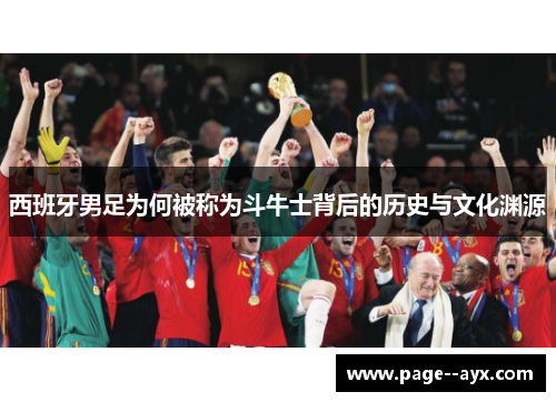 西班牙男足为何被称为斗牛士背后的历史与文化渊源