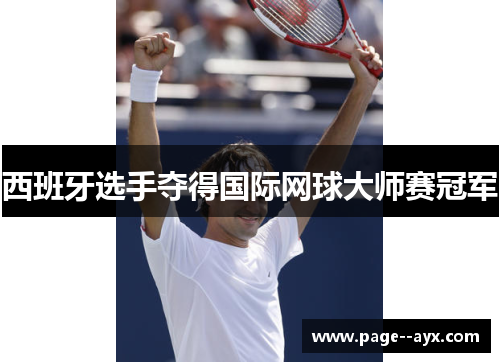 西班牙选手夺得国际网球大师赛冠军