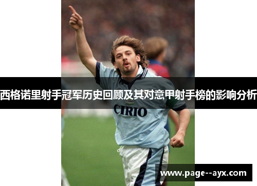 西格诺里射手冠军历史回顾及其对意甲射手榜的影响分析 西格诺里射手冠军历史回顾及其对意甲射手榜的影响分析