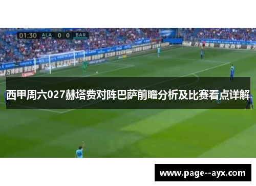 西甲周六027赫塔费对阵巴萨前瞻分析及比赛看点详解