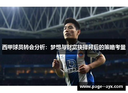 西甲球员转会分析：梦想与财富抉择背后的策略考量