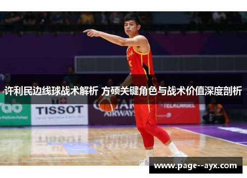 许利民边线球战术解析 方硕关键角色与战术价值深度剖析