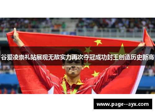 谷爱凌崇礼站展现无敌实力再次夺冠成功封王创造历史新高