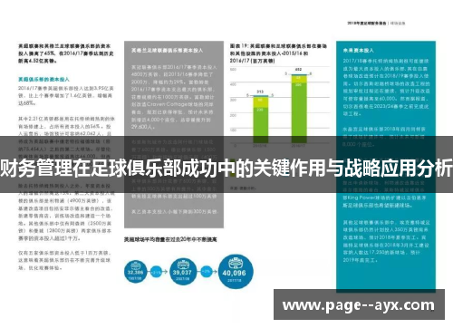 财务管理在足球俱乐部成功中的关键作用与战略应用分析
