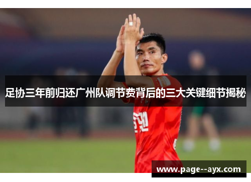 足协三年前归还广州队调节费背后的三大关键细节揭秘 足协三年前归还广州队调节费背后的三大关键细节揭秘