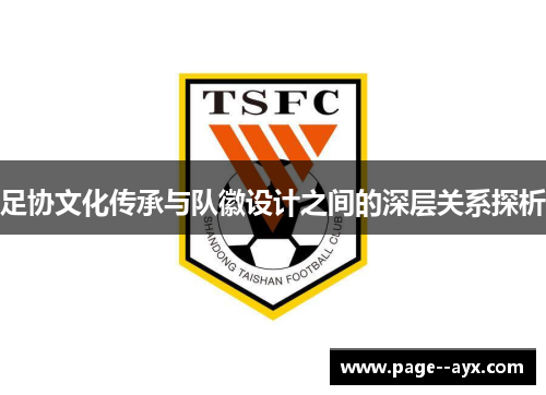 足协文化传承与队徽设计之间的深层关系探析