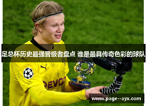 足总杯历史最强晋级者盘点 谁是最具传奇色彩的球队