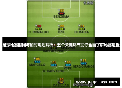 足球比赛时间与加时规则解析：五个关键环节助你全面了解比赛进程