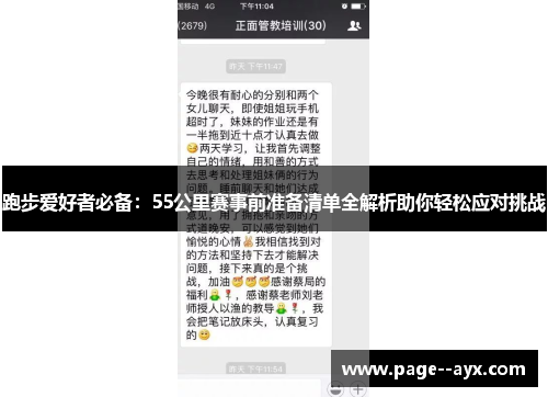跑步爱好者必备:55公里赛事前准备清单全解析助你轻松应对挑战 跑步爱好者必备:55公里赛事前准备清单全解析助你轻松应对挑战