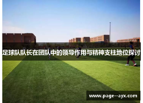 足球队队长在团队中的领导作用与精神支柱地位探讨