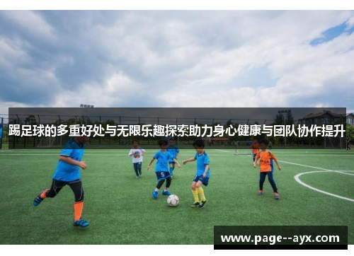 踢足球的多重好处与无限乐趣探索助力身心健康与团队协作提升