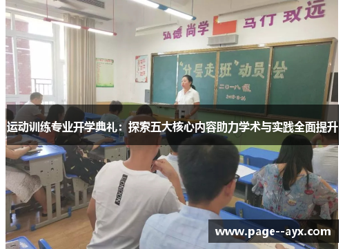 运动训练专业开学典礼:探索五大核心内容助力学术与实践全面提升 运动训练专业开学典礼:探索五大核心内容助力学术与实践全面提升