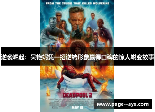 逆袭崛起：吴艳妮凭一招逆转形象赢得口碑的惊人蜕变故事