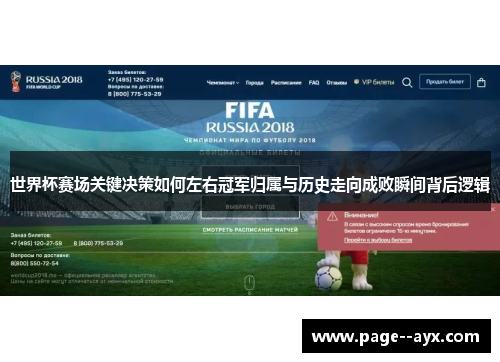 世界杯赛场关键决策如何左右冠军归属与历史走向成败瞬间背后逻辑