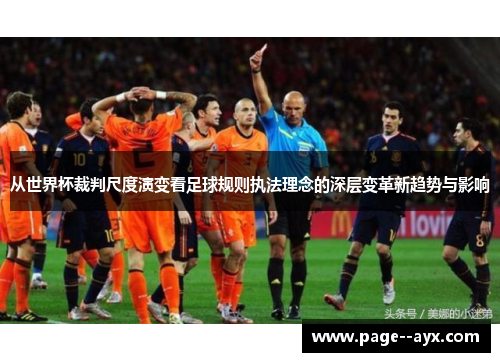 从世界杯裁判尺度演变看足球规则执法理念的深层变革新趋势与影响