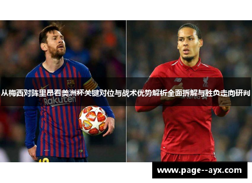 从梅西对阵里昂看美洲杯关键对位与战术优势解析全面拆解与胜负走向研判