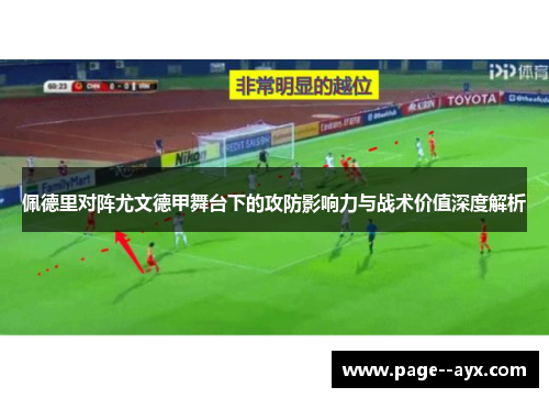 佩德里对阵尤文德甲舞台下的攻防影响力与战术价值深度解析