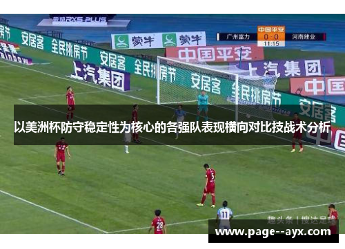 以美洲杯防守稳定性为核心的各强队表现横向对比技战术分析 以美洲杯防守稳定性为核心的各强队表现横向对比技战术分析