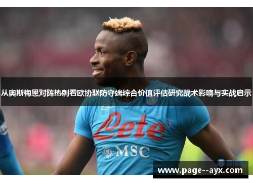 从奥斯梅恩对阵热刺看欧协联防守端综合价值评估研究战术影响与实战启示 从奥斯梅恩对阵热刺看欧协联防守端综合价值评估研究战术影响与实战启示