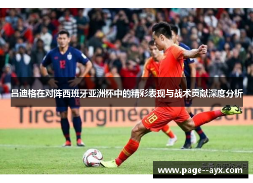 吕迪格在对阵西班牙亚洲杯中的精彩表现与战术贡献深度分析