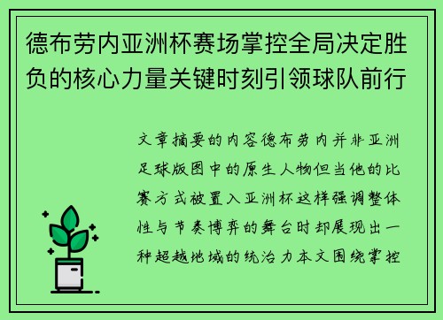 德布劳内亚洲杯赛场掌控全局决定胜负的核心力量关键时刻引领球队前行 德布劳内亚洲杯赛场掌控全局决定胜负的核心力量关键时刻引领球队前行