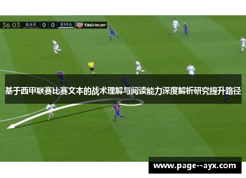 基于西甲联赛比赛文本的战术理解与阅读能力深度解析研究提升路径