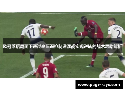 欧冠落后局面下通过高压逼抢制造混战实现逆转的战术思路解析