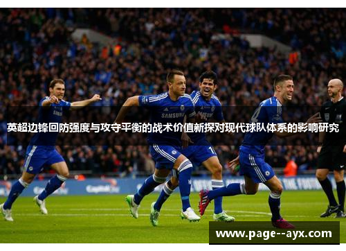 英超边锋回防强度与攻守平衡的战术价值新探对现代球队体系的影响研究