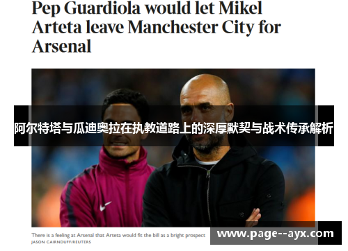 阿尔特塔与瓜迪奥拉在执教道路上的深厚默契与战术传承解析