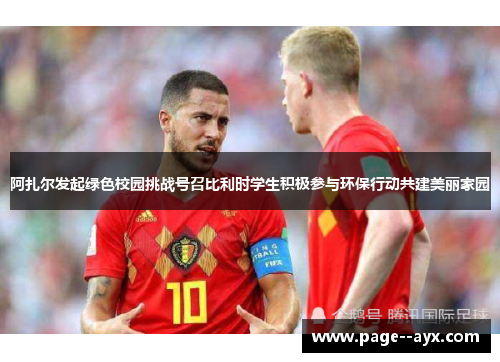 阿扎尔发起绿色校园挑战号召比利时学生积极参与环保行动共建美丽家园