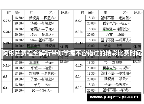 阿根廷赛程全解析带你掌握不容错过的精彩比赛时间