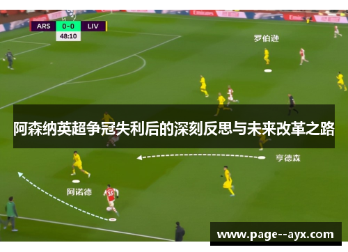 阿森纳英超争冠失利后的深刻反思与未来改革之路