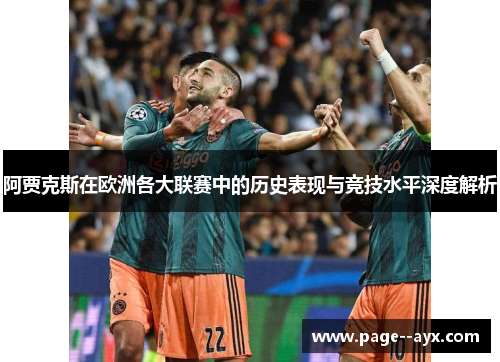 阿贾克斯在欧洲各大联赛中的历史表现与竞技水平深度解析