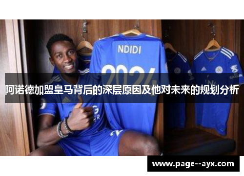 阿诺德加盟皇马背后的深层原因及他对未来的规划分析