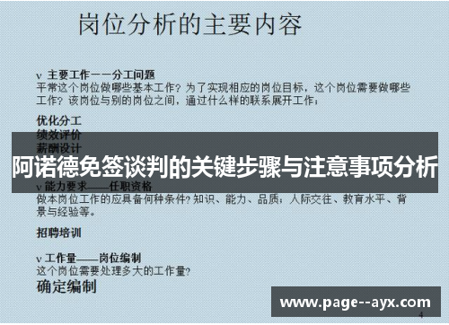 阿诺德免签谈判的关键步骤与注意事项分析 阿诺德免签谈判的关键步骤与注意事项分析