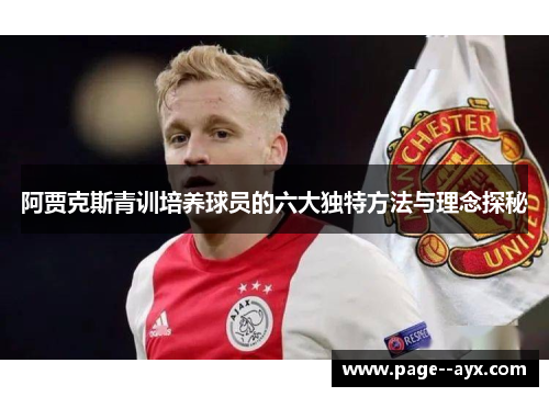 阿贾克斯青训培养球员的六大独特方法与理念探秘