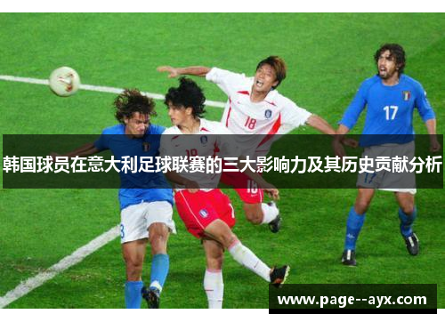 韩国球员在意大利足球联赛的三大影响力及其历史贡献分析
