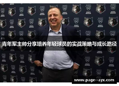 青年军主帅分享培养年轻球员的实战策略与成长路径